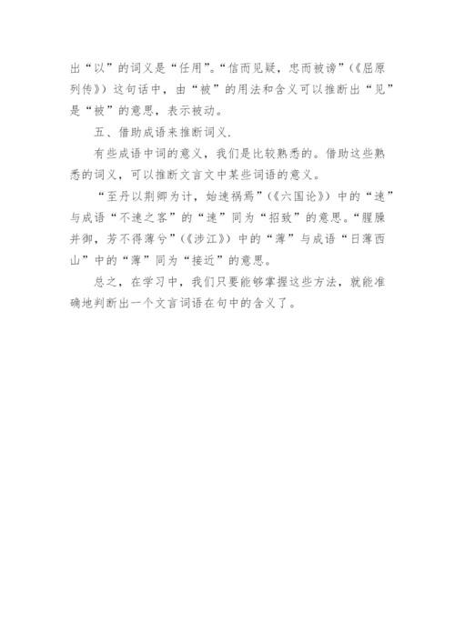 谈文言文阅读中词义的推断论文.docx