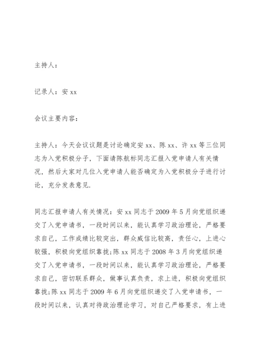确定入党积极分子会议记录-支部确定积极分子会议记录3篇.docx