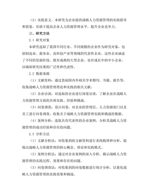 战略人力资源管理的实践与挑战