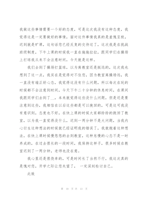 学生上课迟到检讨书合集六篇.docx