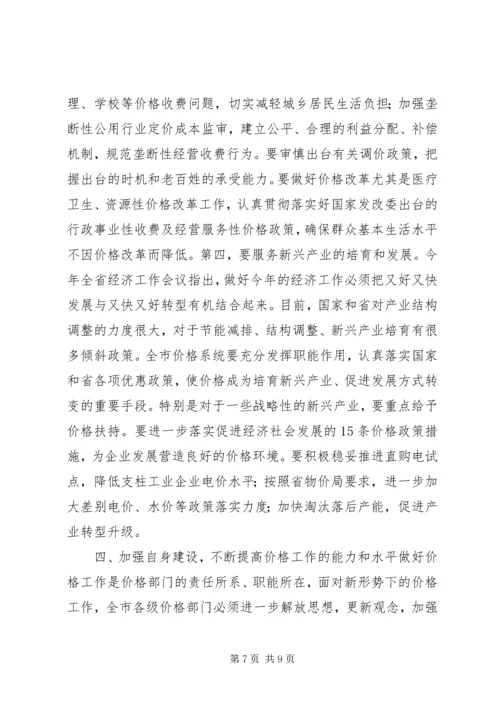 书记在全市价格安排会致辞.docx