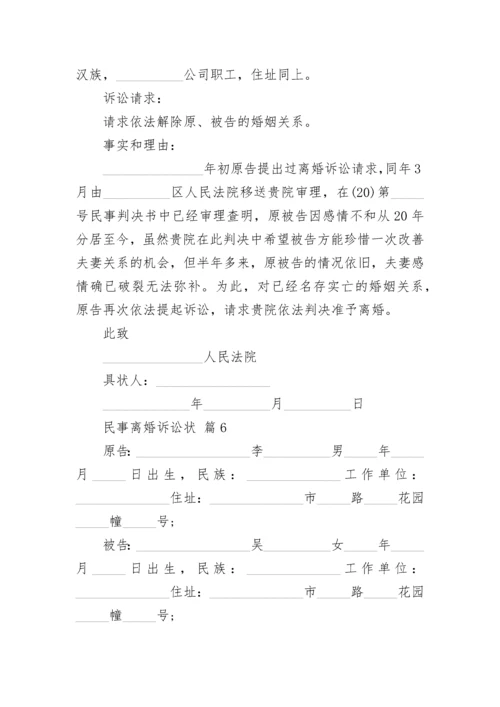 民事离婚诉讼状.docx