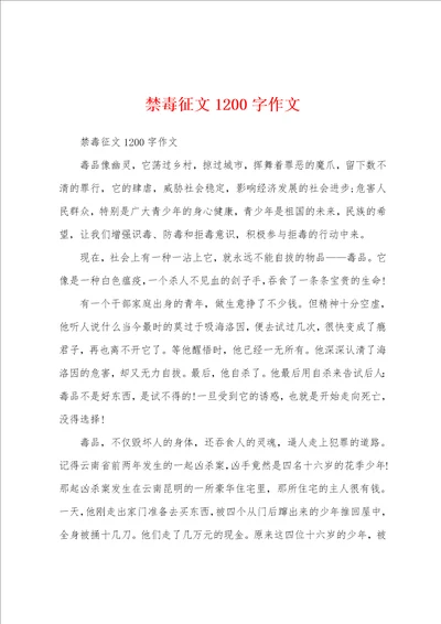 禁毒征文1200字作文