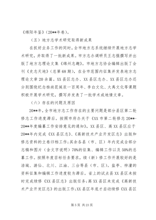 全市地方志工作会议致辞稿.docx