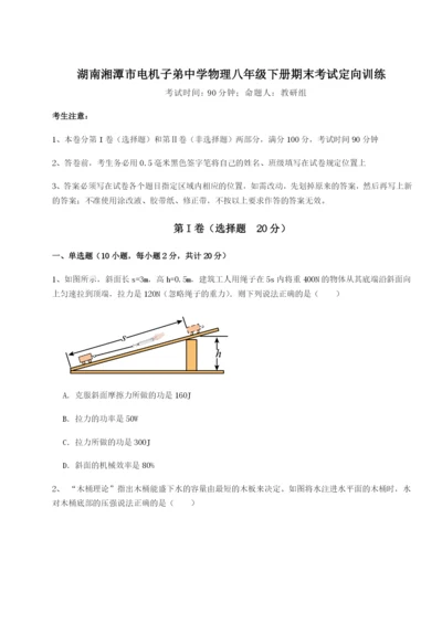 强化训练湖南湘潭市电机子弟中学物理八年级下册期末考试定向训练试题（含解析）.docx