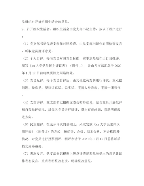 精编之学校年度专题组织生活会及民主评议党员工作方案.docx