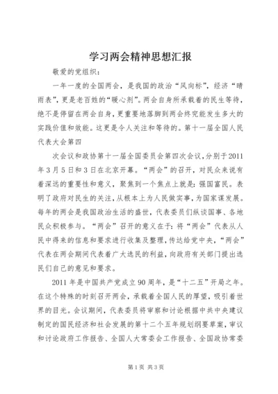 学习两会精神思想汇报 (5).docx