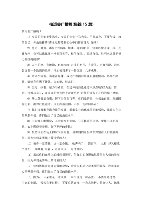 校运会广播稿(集锦15篇).docx