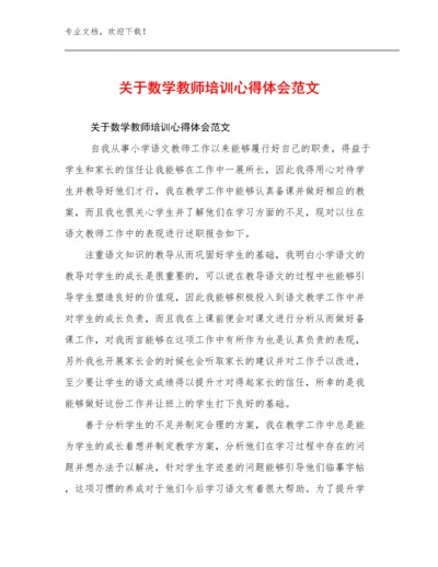 最新关于数学教师培训心得体会范文例文27篇合集.docx