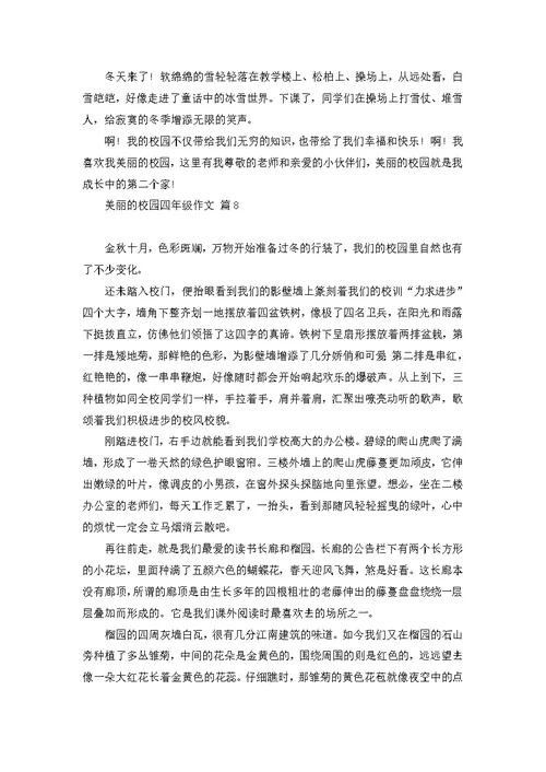 美丽的校园四年级作文汇编10篇 (2)