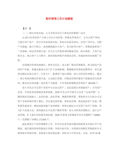 精编之配件销售工作计划模板.docx