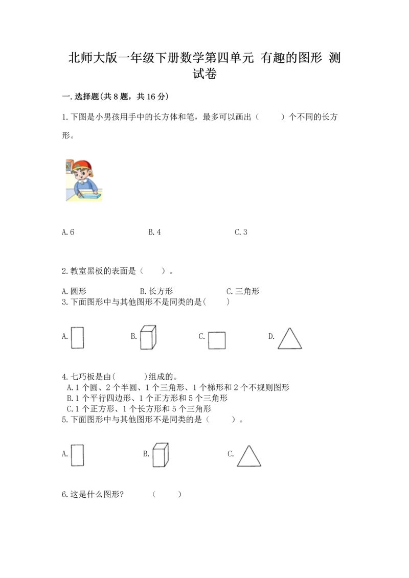 北师大版一年级下册数学第四单元 有趣的图形 测试卷附参考答案【精练】.docx