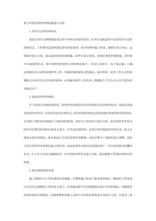 探讨如何做好公路桥梁工程预结算问题.docx