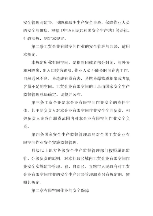 安监总局令第59号工贸企业有限空间作业安全管理与监督暂行规定2022年修正