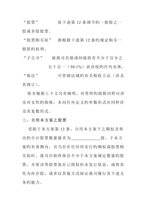 公司员工股票期权专题方案模板.docx