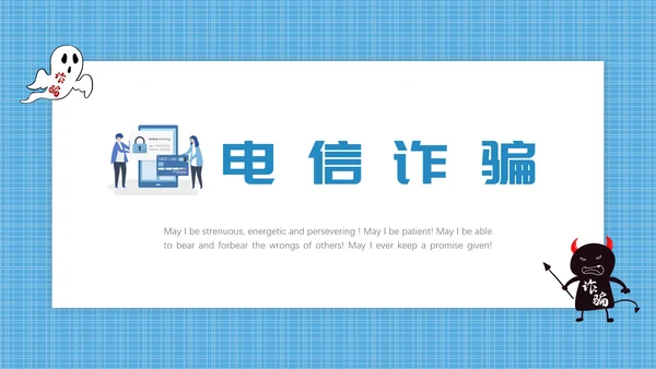 预防电信诈骗打击网络犯罪PPT课件模板