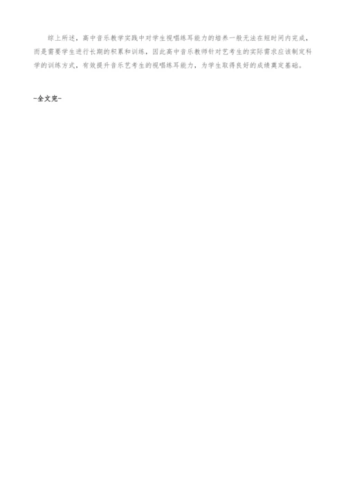 新时期下高中音乐艺考生视唱练耳教学研究.docx