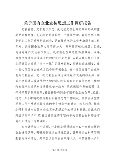 关于国有企业宣传思想工作调研报告.docx