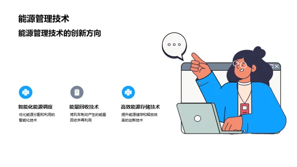 创新引领：智慧轨道新纪元