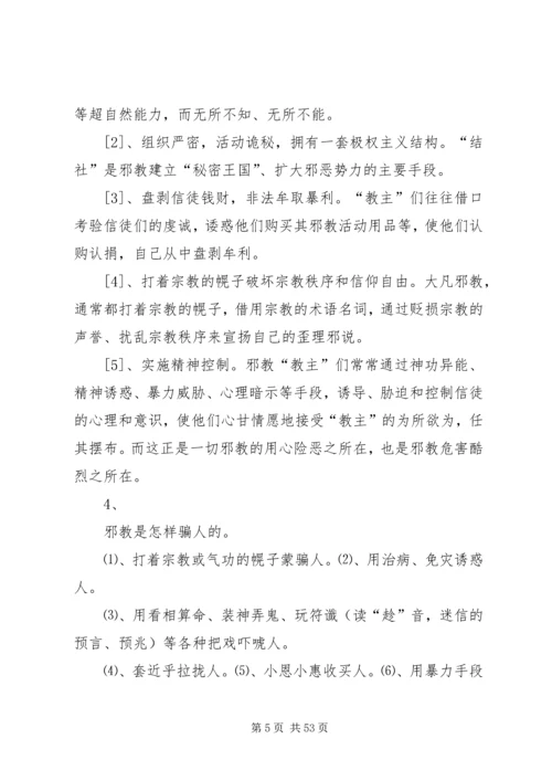 反邪教警示教育宣传资料 (7).docx