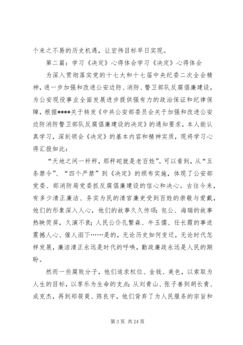 学习《决定》心得体会.docx