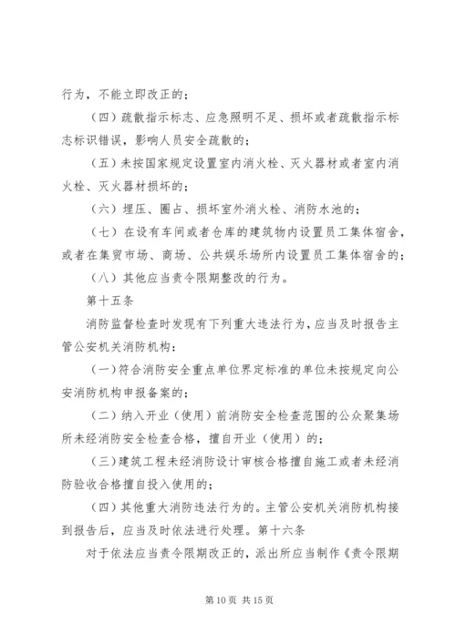 公安派出所消防监督检查操作规范[五篇材料] (5).docx