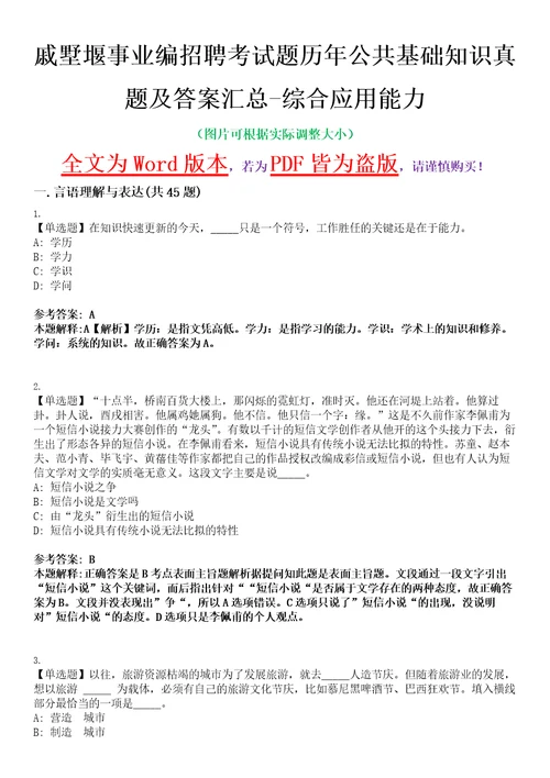 戚墅堰事业编招聘考试题历年公共基础知识真题及答案汇总综合应用能力精选集八