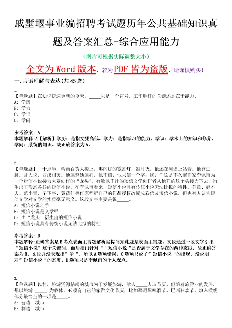 戚墅堰事业编招聘考试题历年公共基础知识真题及答案汇总综合应用能力精选集八