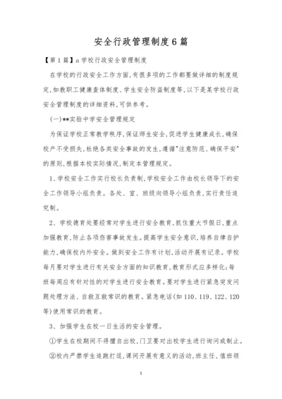安全行政管理制度6篇.docx