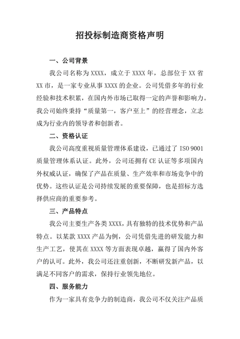 招投标制造商资格声明