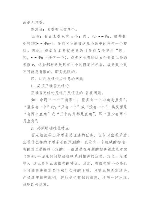 谈谈反证法在教学中的应用教育论文.docx