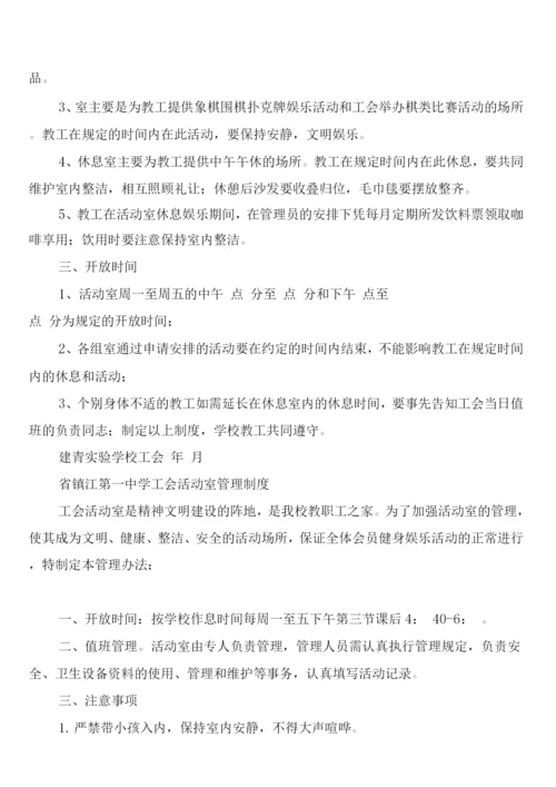 工会活动室管理制度(8篇).docx