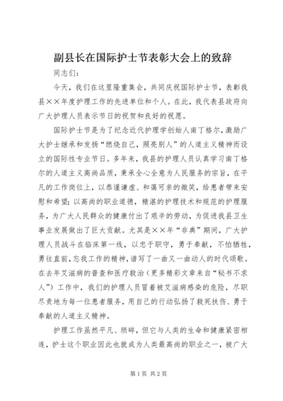 副县长在国际护士节表彰大会上的致辞 (7).docx