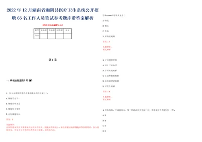 2022年12月湖南省湘阴县医疗卫生系统公开招聘65名工作人员笔试参考题库带答案解析