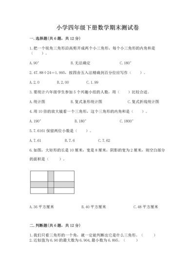 小学四年级下册数学期末测试卷带答案（a卷）.docx