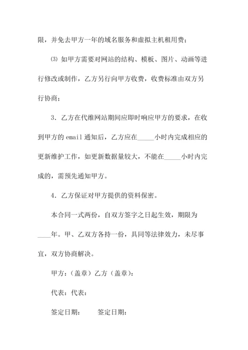 网站日常更新及维护委托协议通用(常用版).docx