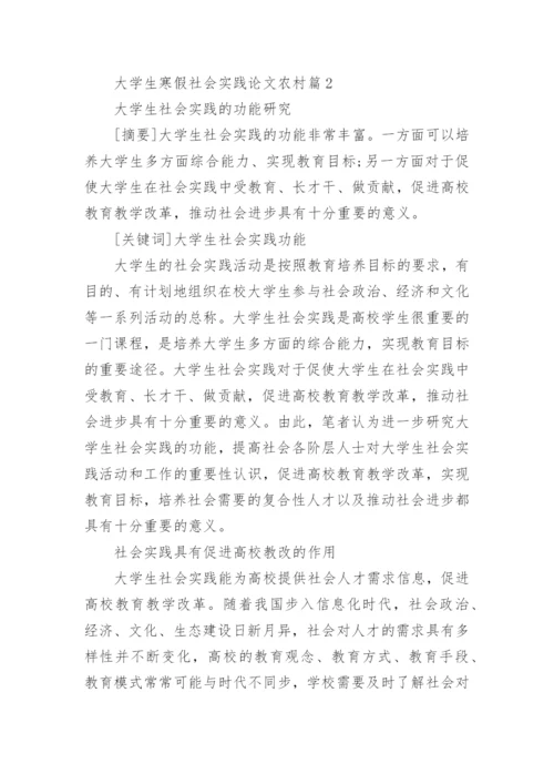 大学生寒假社会实践论文农村.docx