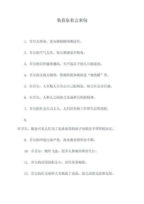 负首尔名言名句