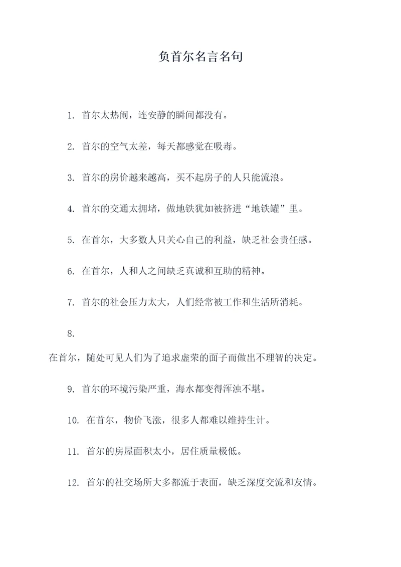 负首尔名言名句