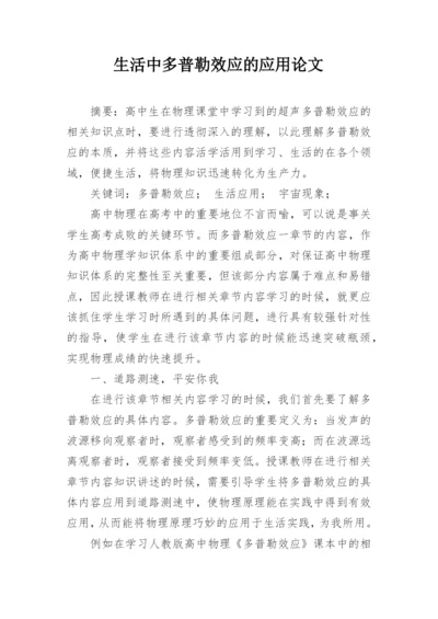 生活中多普勒效应的应用论文.docx