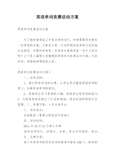 英语单词竞赛活动方案.docx