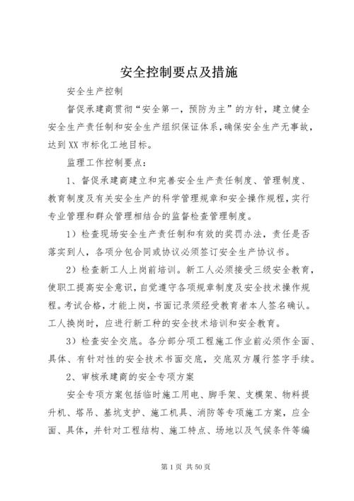 安全控制要点及措施.docx
