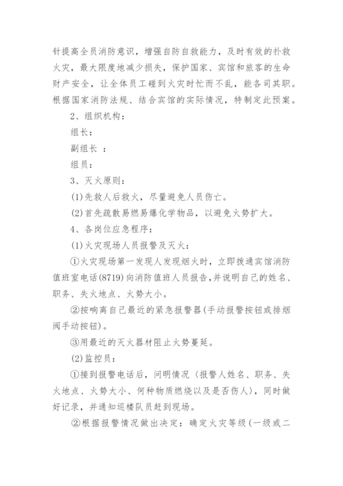 宾馆消防应急预案.docx