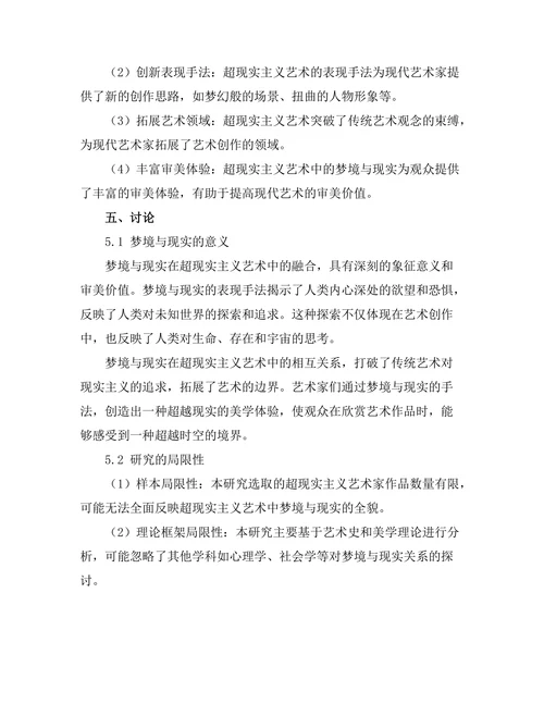 超现实主义艺术中的梦境与现实
