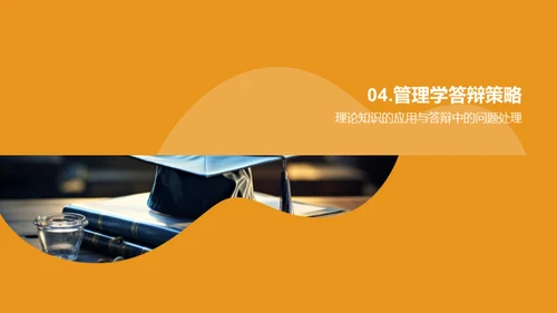 精准答辩：管理学解析