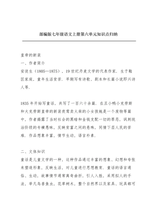 部编版七年级语文上册第六单元知识点归纳.docx