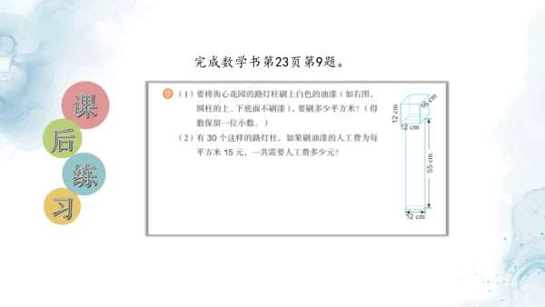 人教版六年级数学下册圆柱的表面积练习课教学课件