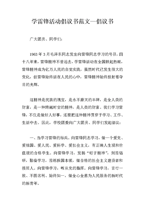 学雷锋活动倡议书范文—倡议书