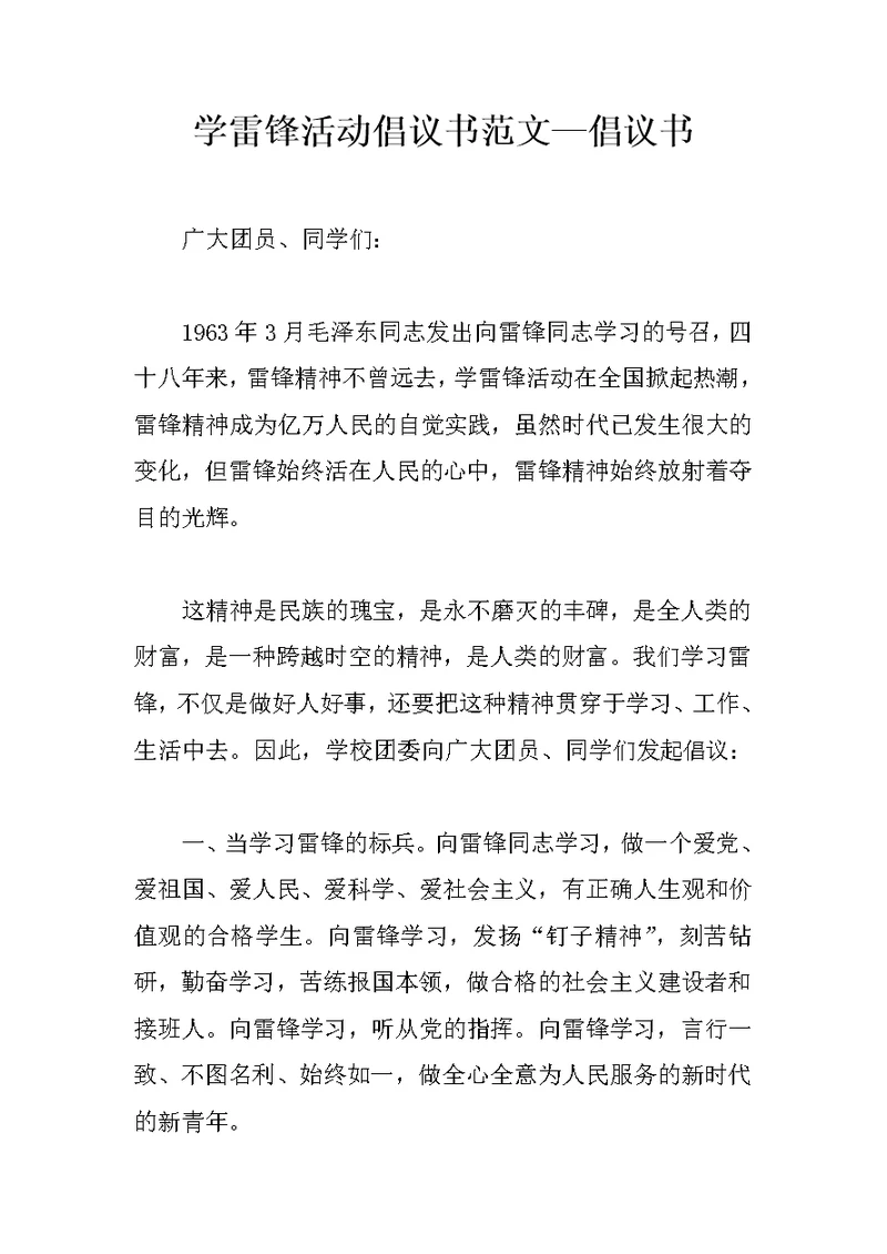 学雷锋活动倡议书范文—倡议书