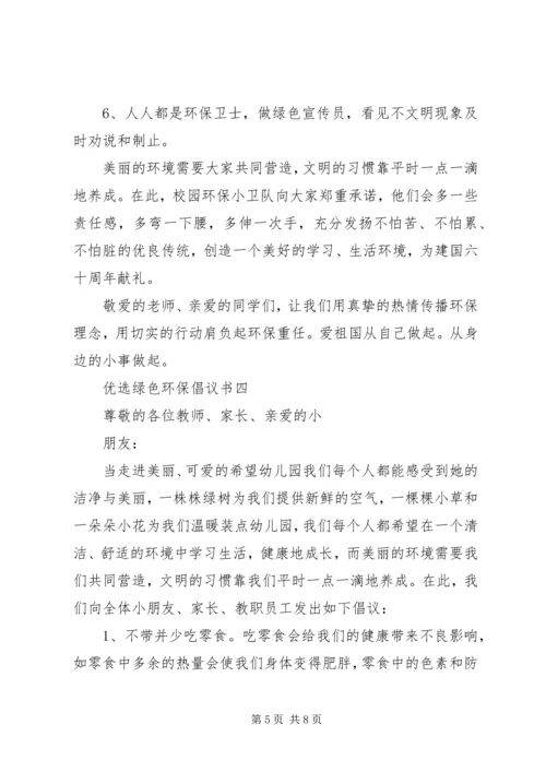 五篇优选绿色环保倡议书范文.docx